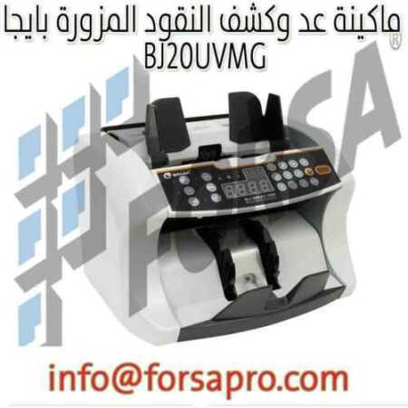 ماكينة عد وكشف النقود المزورة بايجا BJ20UVMG