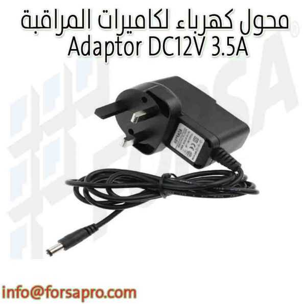 محول كهرباء لكاميرات المراقبة Adaptor DC12V 3.5A