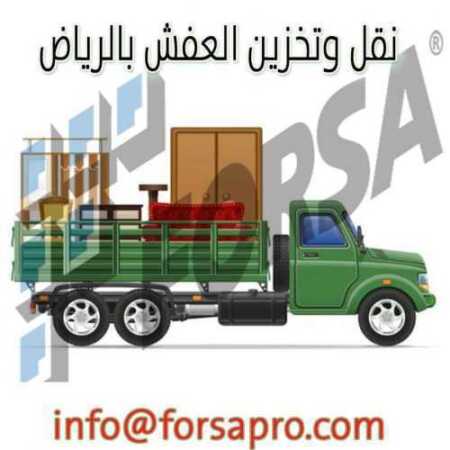 نقل وتخزين العفش بالرياض