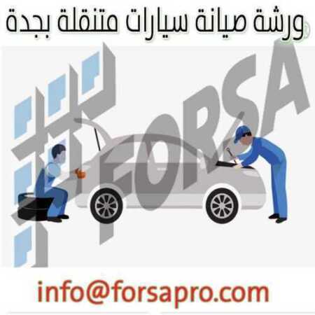 ورشة صيانة سيارات متنقلة بجدة