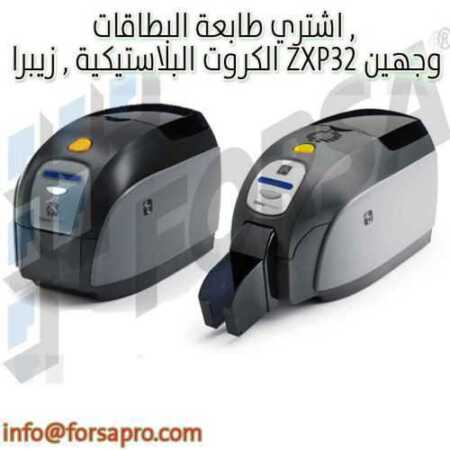 اشتري طابعة البطاقات , الكروت البلاستيكية , زيبرا ZXP32 وجهين
