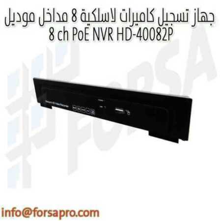 جهاز تسجيل كاميرات لاسلكية ٨ مداخل موديل 8ch PoE NVR HD-40082P