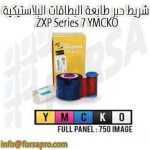 شريط حبر طابعة البطاقات البلاستيكية ZXP Series 7 YMCKO