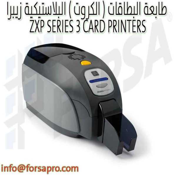 طابعة البطاقات ( الكروت ) البلاستيكية زيبرا ZXP SERIES 3 CARD PRINTERS