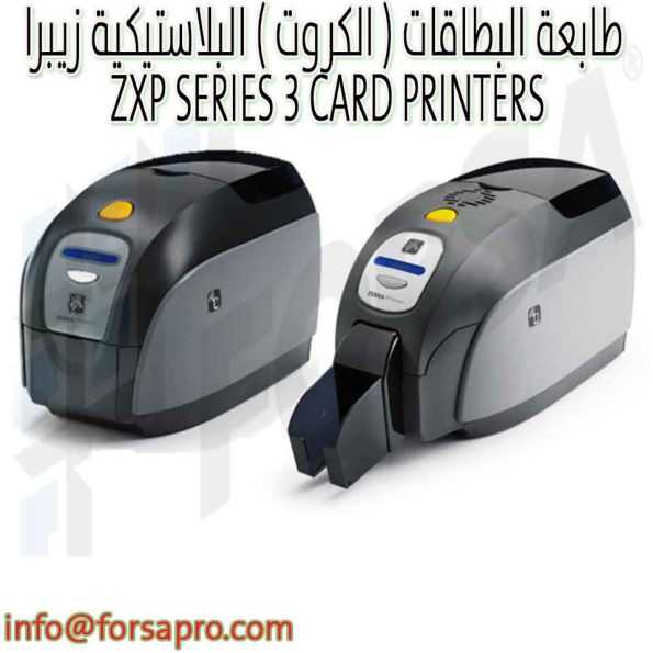 طابعة البطاقات ( الكروت ) البلاستيكية زيبرا ZXP SERIES 3 CARD PRINTERS ١