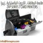 طابعة البطاقات الكروت البلاستيكية زيبرا ZXP 7 وجهين