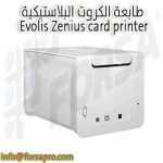 طابعة الكروت البلاستيكية Evolis Zenius card printer 2