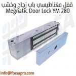 قفل مغناطيسي باب زجاج وخشب Megnatic Door Lock YM 280