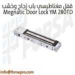 قفل مغناطيسي باب زجاج وخشب Megnatic Door Lock YM 280TD