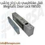 قفل مغناطيسي باب زجاج وخشب Megnatic Door Lock YM500