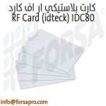 كارت بلاستيكي ار اف كارد RF Card (idteck) IDC80