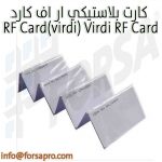كارت بلاستيكي ار اف كارد RF Card(virdi) Virdi RF Card