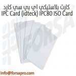 كارت بلاستيكي اي بي سي كارد IPC Card (idteck) IPC80 ISO Card
