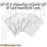 كارت بلاستيكي بروكسيميتي ار اف كارد RF Card Proximity RF Cards