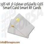كارت بلاستيكي سمارت ار اف كارد Smart Card Smart RF Cards