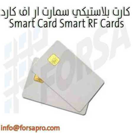 كارت بلاستيكي سمارت ار اف كارد Smart Card Smart RF Cards