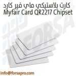 كارت بلاستيكي ماي فير كارد Myfair Card QR2217 Chipset