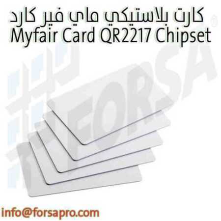 كارت بلاستيكي ماي فير كارد Myfair Card QR2217 Chipset