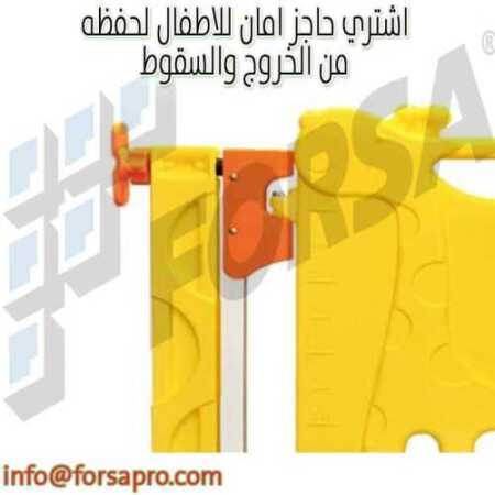 اشتري حاجز امان للاطفال لحفظه من الخروج والسقوط