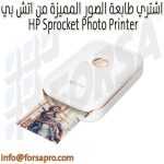 اشتري طابعة الصور المميزة من اتش بي HP Sprocket Photo Printer ٠