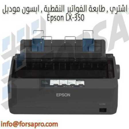 اشتري , طابعة الفواتير النقطية , ابسون موديل Epson LX-350