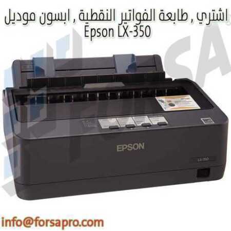 اشتري , طابعة الفواتير النقطية , ابسون موديل Epson LX-350 ٠