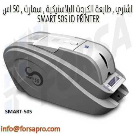 اشتري , طابعة الكروت البلاستيكية , سمارت , ٥٠ اس SMART 50S ID PRINTER ٠