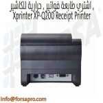 اشتري طابعة فواتير , حرارية للكاشير , Xprinter XP-Q200 Receipt Printer