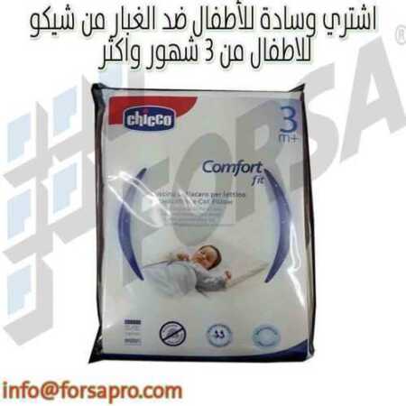 اشتري وسادة للأطفال ضد الغبار من شيكو للاطفال من ٣ شهور واكثر