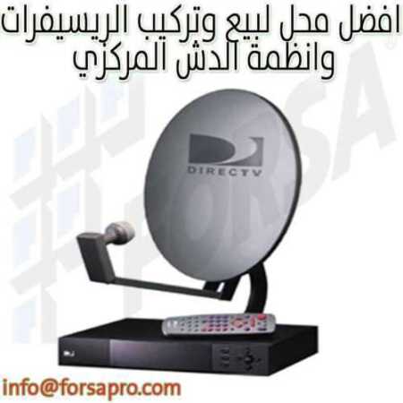 افضل محل لبيع وتركيب الريسيفرات وانظمة الدش المركزي
