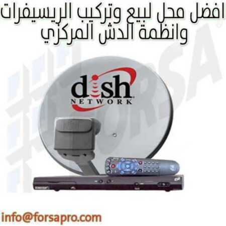 افضل محل لبيع وتركيب الريسيفرات وانظمة الدش المركزي ٠