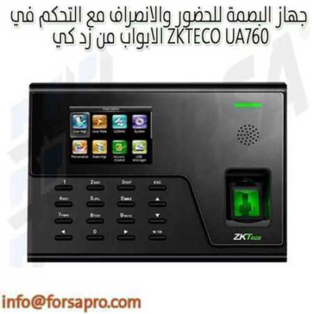جهاز البصمة للحضور والانصراف مع التحكم في الابواب من زد كي ZKTECO UA760