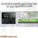جهاز البصمة للحضور والانصراف مع التحكم في الابواب من زد كي ZKTECO UA760