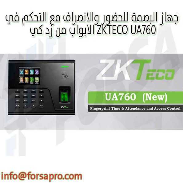 جهاز البصمة للحضور والانصراف مع التحكم في الابواب من زد كي ZKTECO UA760 ١