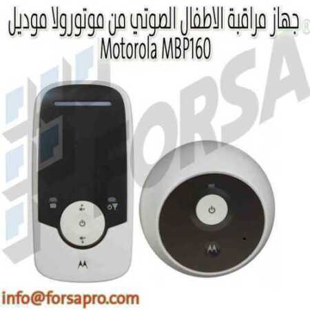 جهاز مراقبة الاطفال الصوتي من موتورولا موديل Motorola MBP160