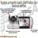 جهاز مراقبة الاطفال بالصوت والصورة من موتورولا Motorola MBP36S