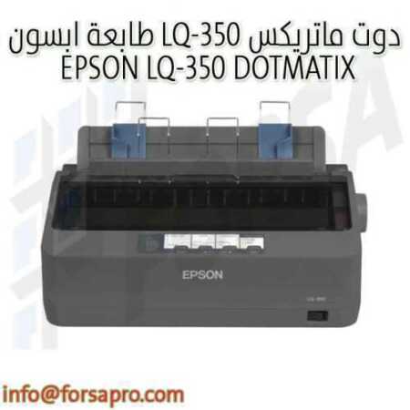 طابعة ابسون LQ-350 دوت ماتريكس EPSON LQ-350 DOTMATIX ٠