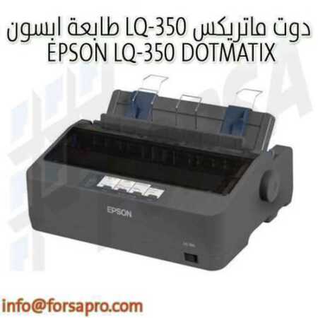 طابعة ابسون LQ-350 دوت ماتريكس EPSON LQ-350 DOTMATIX ١