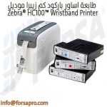 طابعة اساور باركود من زيبرا موديل Zebra® HC100™ Wristband Printer