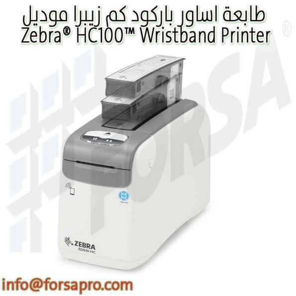 طابعة اساور باركود كم زيبرا موديل Zebra® HC100™ Wristband Printer ٠