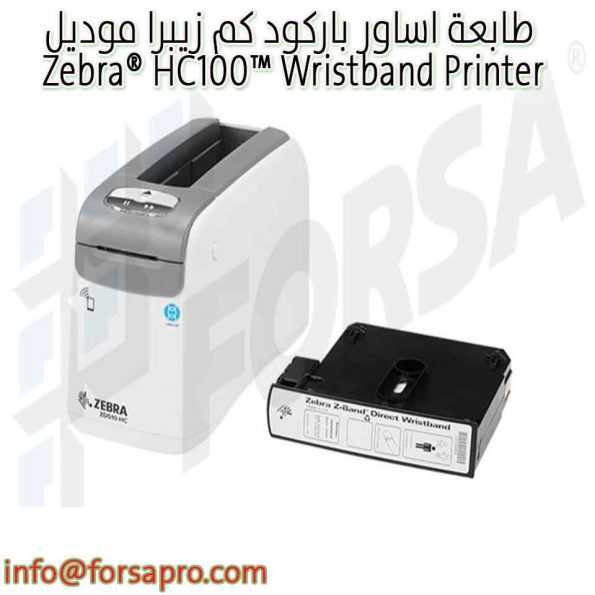 طابعة اساور باركود كم زيبرا موديل Zebra® HC100™ Wristband Printer ١