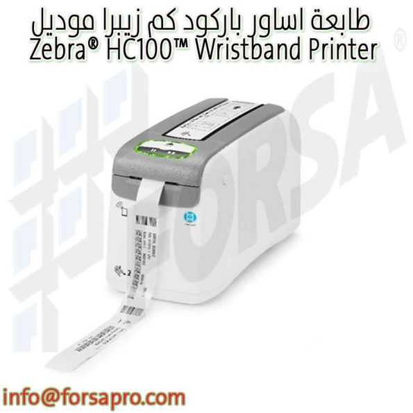 طابعة اساور باركود كم زيبرا موديل Zebra® HC100™ Wristband Printer ٢