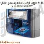 طابعة الكروت البلاستيكية التعريفية من داتا كارد SD260 ID Card Printer