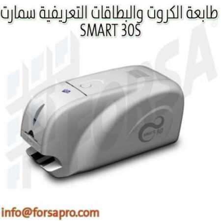 طابعة الكروت والبطاقات التعريفية سمارت SMART 30S
