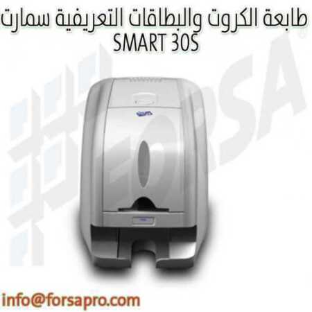 طابعة الكروت والبطاقات التعريفية سمارت SMART 30S ٠