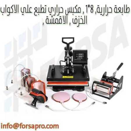 طابعة حرارية, ٨*١ , مكبس حراري تطبع علي الاكواب , الخزف , الاقمشة