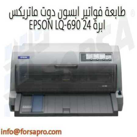 طابعة فواتير ابسون دوت ماتريكس EPSON LQ-690 ٢٤ ابرة