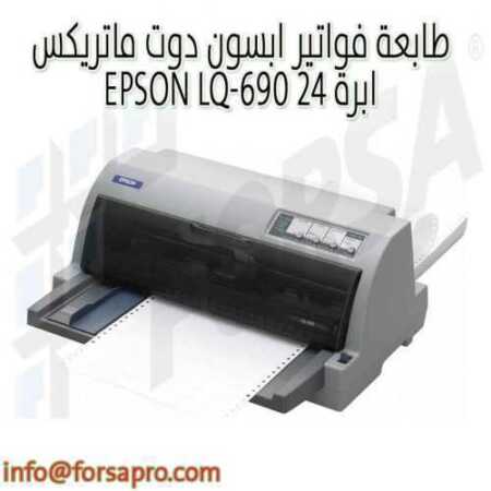 طابعة فواتير ابسون دوت ماتريكس EPSON LQ-690 ٢٤ ابرة