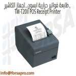 طابعة فواتير حرارية ابسون , لجهاز الكاشير , TM-T20II POS Receipt Printer ٣