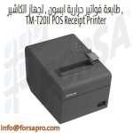 طابعة فواتير حرارية ابسون , لجهاز الكاشير , TM-T20II POS Receipt Printer ٣